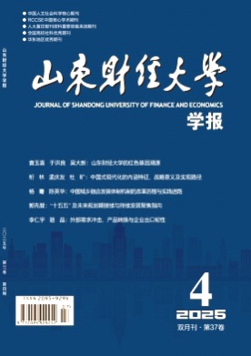 山东财经大学学报杂志